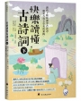 快樂讀懂古詩詞(下)