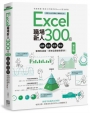 Excel職場新人300招【第三版】：函數、圖表、報表、數據整理有訣竅，原來這樣做會更快！
