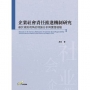 企業社會責任推進機制研究:基於規則視角的理論分析與實證檢驗