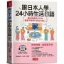 跟日本人學24小時生活日語－寫給學過多年日文 還是不敢開口說日文的人(附贈線上MP3)
