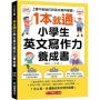 1本就通!小學生英文寫作力養成書 :上國中前就打好英文寫作基礎!靈活運用核心動詞,寫出流暢英文句子和短文,寫英文功課、學校考試,還是考英檢,全都沒問題!(附QR碼線上音檔)
