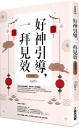好神引導,一拜見效(全新封面版,拜拜系列之三)