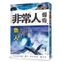 非常人傳奇之魚人【精品集】