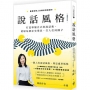 說話風格：打造專屬自己的說話術，駕馭每個社交場景，打入任何圈子【暢銷修訂版】