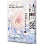 請問愛:愛的真諦,揭露靈魂與愛的神聖約定(上冊)
