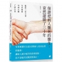 保證把病人醫死的醫生，竟然還做了三十年