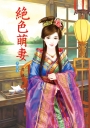 絕色萌妻 4