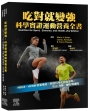 吃對就變強:科學實證運動營養全書(2版)
