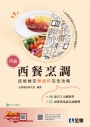 丙級西餐烹調技能檢定學術科完全攻略(2025最新版)(附學科測驗卷)