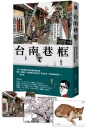 台南巷框:遇見文學大師葉石濤的時光散步(限量加贈1/2藝術蝦畫作 精美壓克力磁鐵