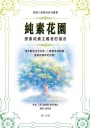純素花園