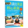 讀出英語核心素養【Starter】九大技巧打造閱讀力(16K+寂天雲隨身聽APP)
