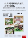 幼兒園園長經營創見之實務解析─建構幼兒學習的詩性空間、實踐課程和核心素養