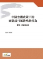 中國宏觀政策下的商業銀行風險承擔行為:實踐、經驗與挑戰