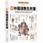 圖解中國道教生死書：中國傳統文化的成仙之道和死後世界