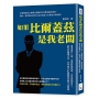 如果比爾蓋茲是我老闆：看透客戶心理、落實時間管理、完美推銷自己，最有效職場守則，所有客戶的疑難雜症都不是問題！