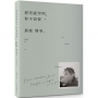 想哭就哭吧，你不需要那麼懂事：The Kindness That Knows