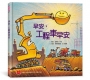早安，工程車早安(二版)