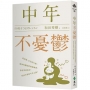 中年不憂鬱：從思維、生活到行動，精神科醫師的解憂練習，帶你突破低谷，找回幸福的中年之路！
