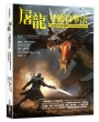 屠龍：互動敘事法