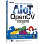 AIOT與OpenCV實戰應用：Python、樹莓派、物聯網與機器視覺