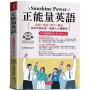 正能量英語：5分鐘翻轉你的英文和人生(附贈線上MP3) 諺語×會話×單字×勵志 英語突飛猛進，越讀人生越順利！