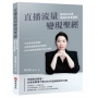 直播流量變現聖經：單檔8000萬業績的商業邏輯-不拚長相更長銷！品牌直播顧問凱特揭密5000場帶貨實戰的成交密碼