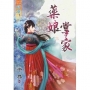 藥娘掌家《全》