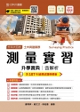 升科大四技土木與建築群測量實習升學寶典含解析─2019年最新版〈第七版〉─ 附贈OTAS題測系統