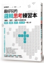 最好玩的邏輯思考練習本（二版）：數獨、填字、謎題的遊戲玩家，簡報、提案、談判、寫文章一樣上手