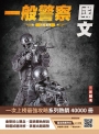 國文(一般警察特考適用)(作文+測驗題100%詳解)(贈寫出完美作文的三大守則)(二十一版)