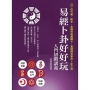 易經卜卦好好玩 入門初階講義: 從竹籤、數字、金錢到塔羅圖卡,最精闢完整的卜卦方法