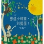 夢境小精靈,別搗蛋!