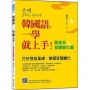 韓國語,一學就上手!〈發音及音韻變化篇〉(隨書附韓籍名師親錄標準韓語發音+朗讀音檔QR Code)