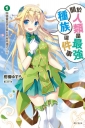 關於人類是最強種族這件事 1.與精靈老婆在異世界展開慢活人生(再版)