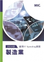 2024年臺灣IT Spending 調查:製造業