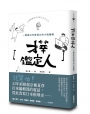 才華鑑定人:一眼看出作家潛力的小說編輯