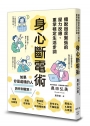 身心斷電術:擺脫過度緊張的壓力反應,重掌穩定生活步調
