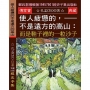 使人疲憊的,不是遠方的高山:而是鞋子裡的一粒沙石