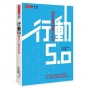 行動5.0：創造5G數位紅利