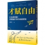 才賦自由： 打造選擇權，實踐屬於你的成就樣貌