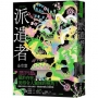 派遣者