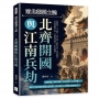 南北朝裂土誌──北齊開國與江南兵劫