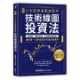 【圖解】日本股神屢戰屢勝的技術線圖投資法：108張圖╳40種K線組合╳23款獨門判讀祕訣，讓你第一次學技術分析就高效獲利