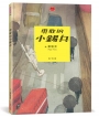 勇敢的小錫兵(新版)