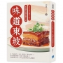 味道東坡:苦日子也不能苦了肚子,貶到哪吃到哪的饕客文豪