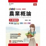 農業概論升學寶典-農業群(新一代)最新版-附MOSME行動學習一點通:詳解.診斷.評