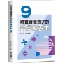 培養資優孩子的數學練習本 9