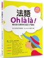 法語OH LA LA！最活潑又實用的法語入門讀本（隨書附贈法籍作者親錄標準法語朗讀MP3）