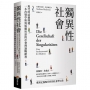 獨異性社會:現代的結構變遷,一本改變學術與媒體用語的社會理論暢銷書